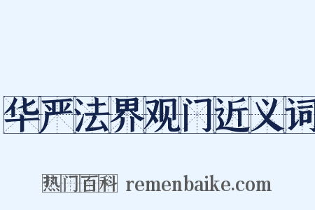 华严法界观门近义词是什么意思的图片